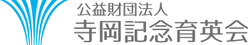 公益財団法人　寺岡記念育英会