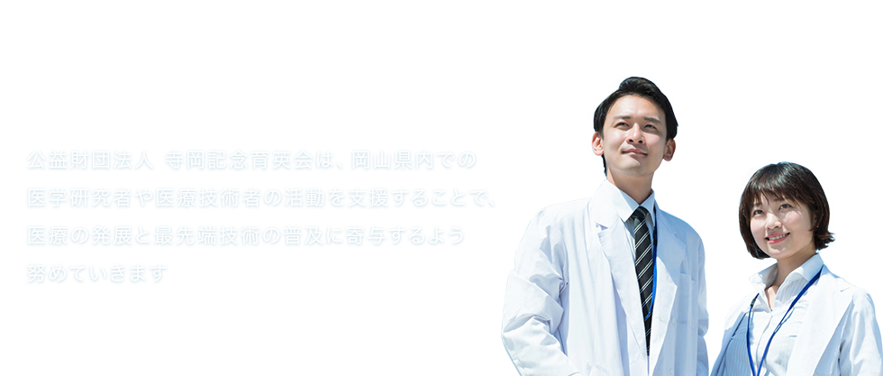 医療の未来にできること 公益財団法人 寺岡記念育英会